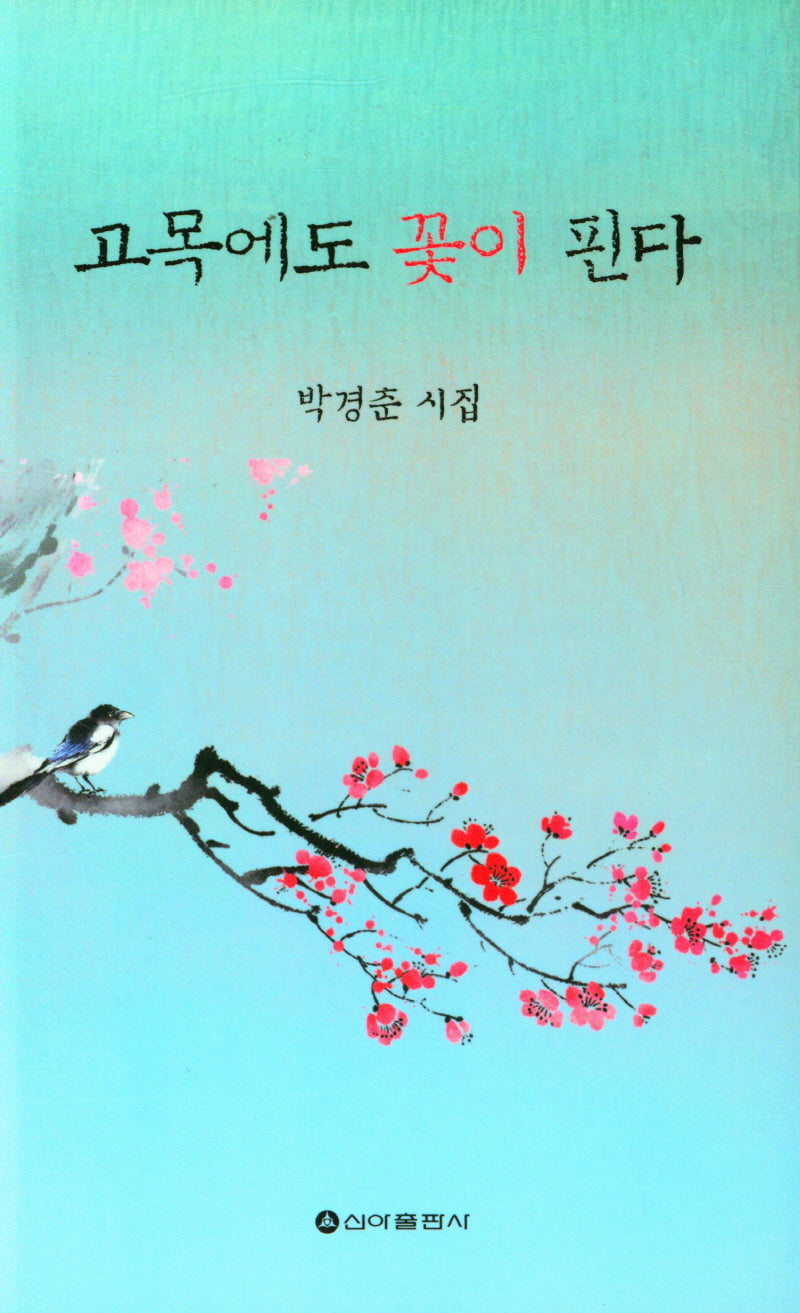 고목에도 꽃이 핀다