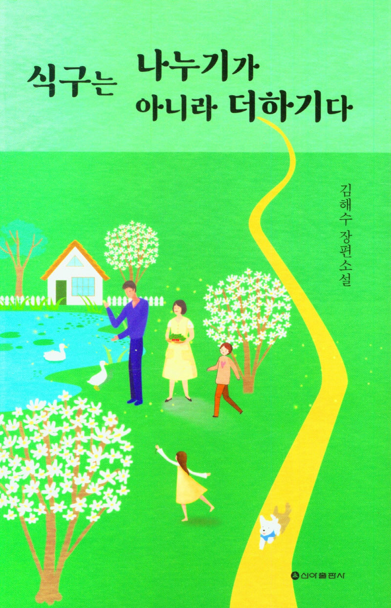 식구는 나누기가 아니라 더하기다