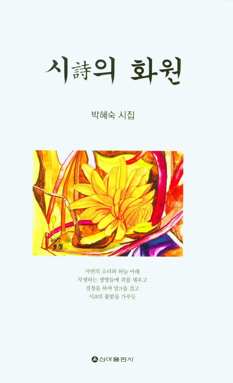 시의 화원