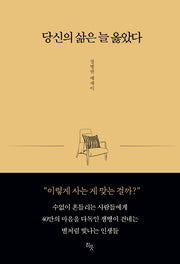 당신의 삶은 늘 옳았다