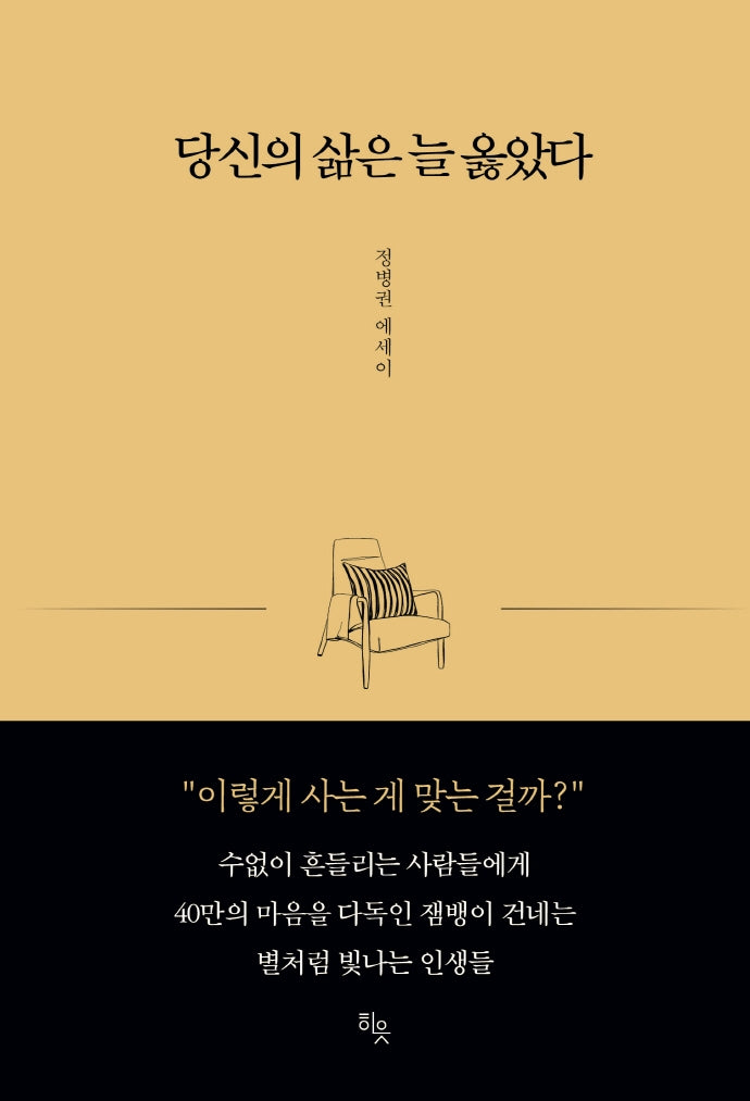 당신의 삶은 늘 옳았다