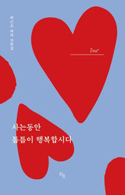 사는 동안 틈틈이 행복합시다(양장본 Hardcover)