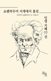 쇼펜하우어 서재에서 훔친 인생지혜 77선