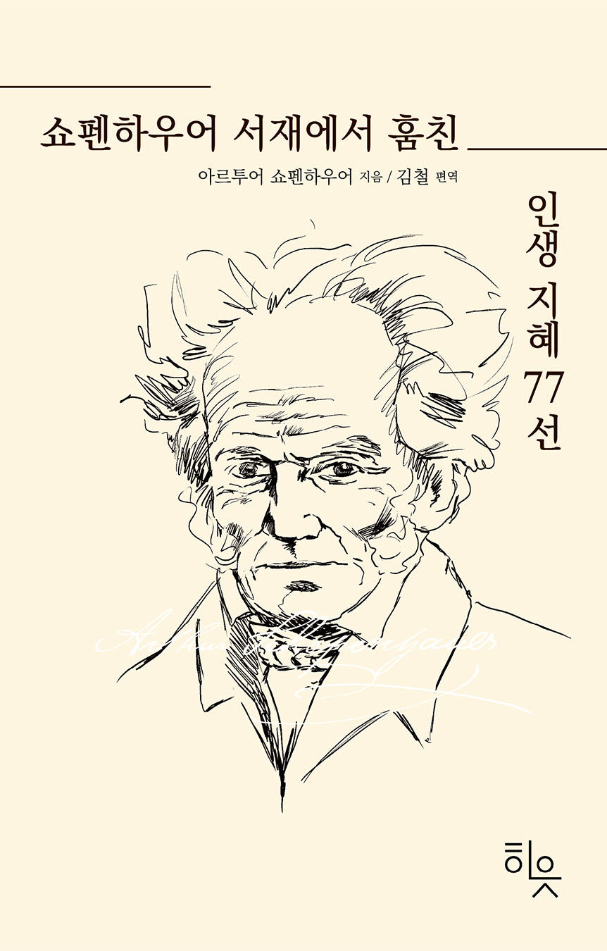 쇼펜하우어 서재에서 훔친 인생지혜 77선