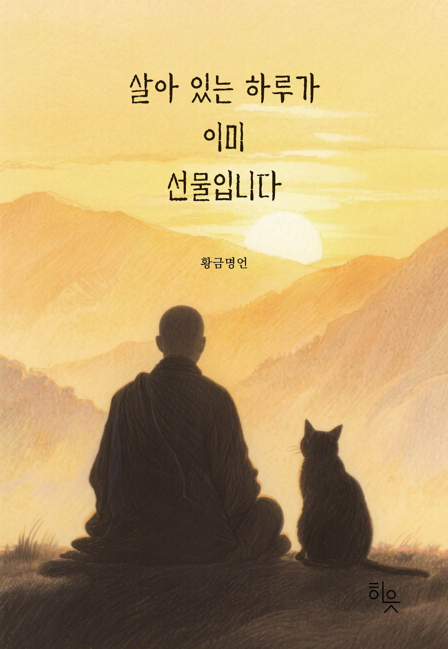 살아 있는 하루가 이미 선물입니다