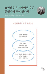 쇼펜하우어 서재에서 훔친 인생지혜 77선 필사책(양장본 Hardcover)