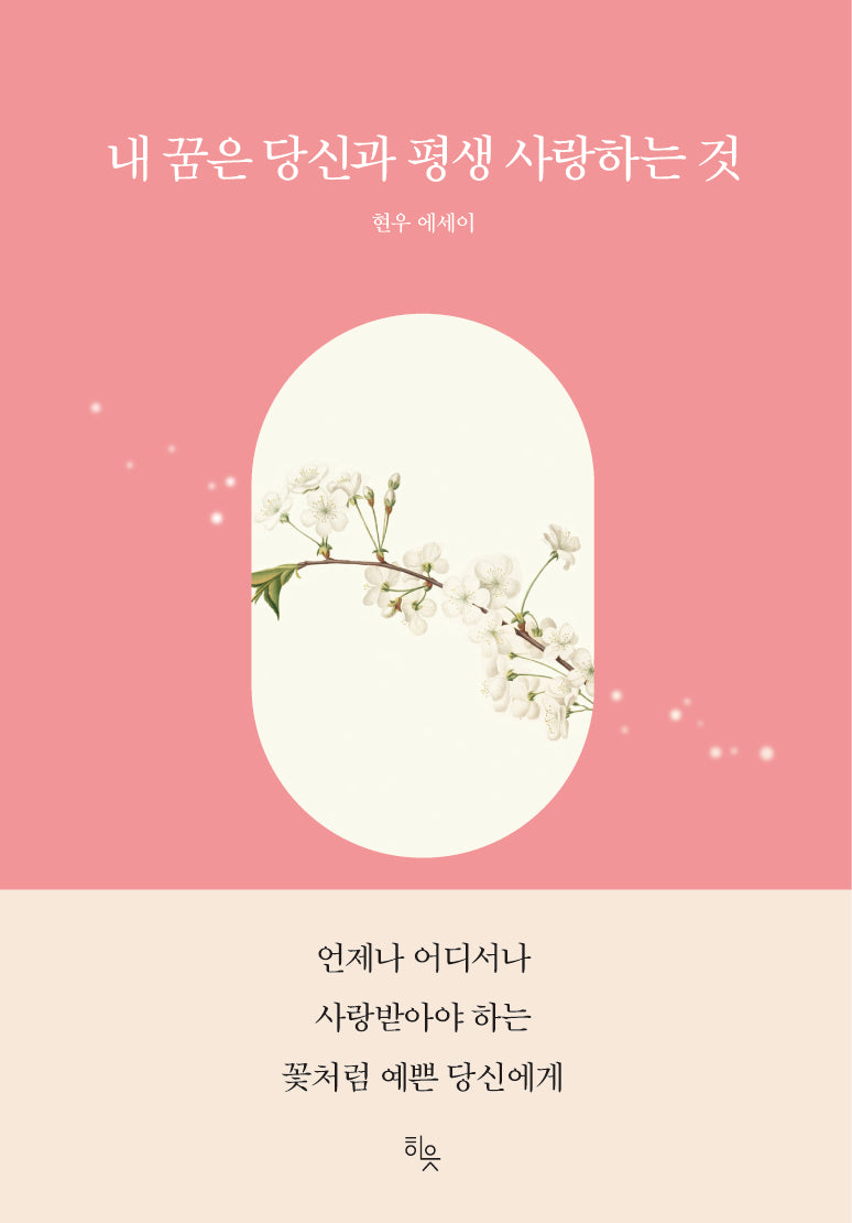 내 꿈은 당신과 평생 사랑하는 것