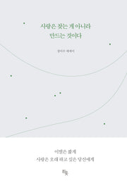 사랑은 찾는 게 아니라 만드는 것이다