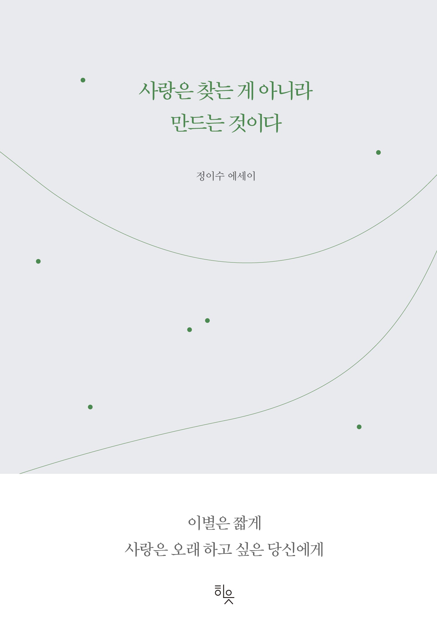 사랑은 찾는 게 아니라 만드는 것이다