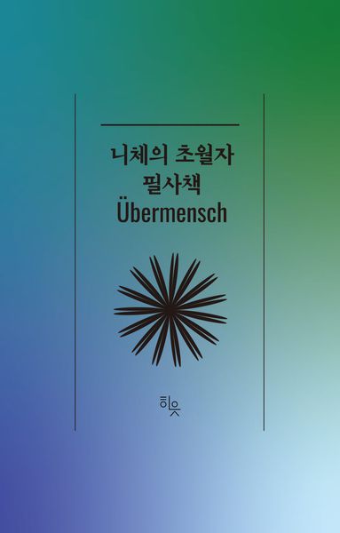니체의 초월자 필사책