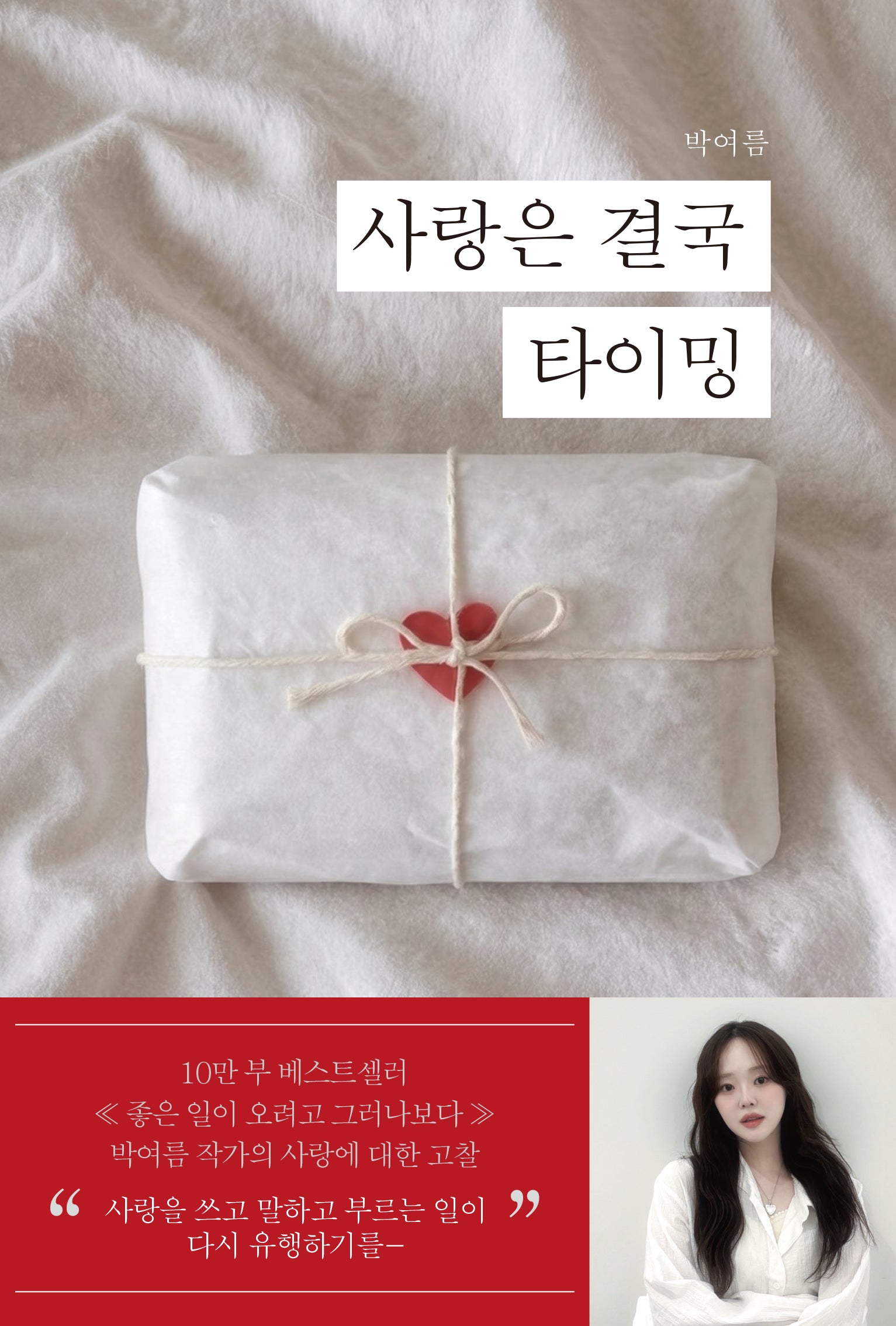 사랑은 결국 타이밍