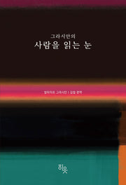 그라시안의 사람을 읽는 눈(양장본 Hardcover)