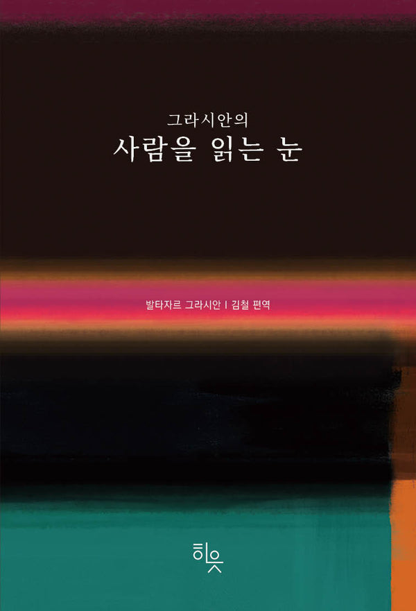 그라시안의 사람을 읽는 눈(양장본 Hardcover)