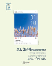 고2 9월 모의고사 내신용 워크북(모의고사 1시 10분)(2022)