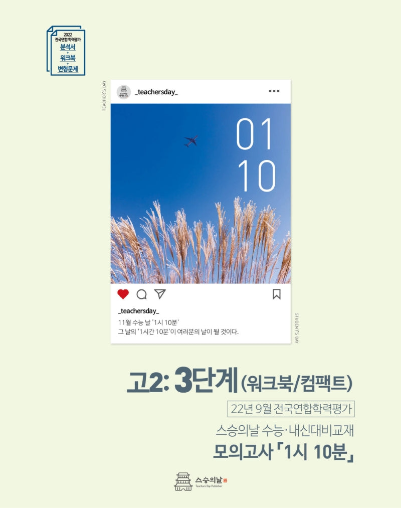 고2 9월 모의고사 내신용 워크북(모의고사 1시 10분)(2022)
