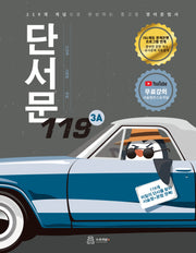 단서문 119 3A