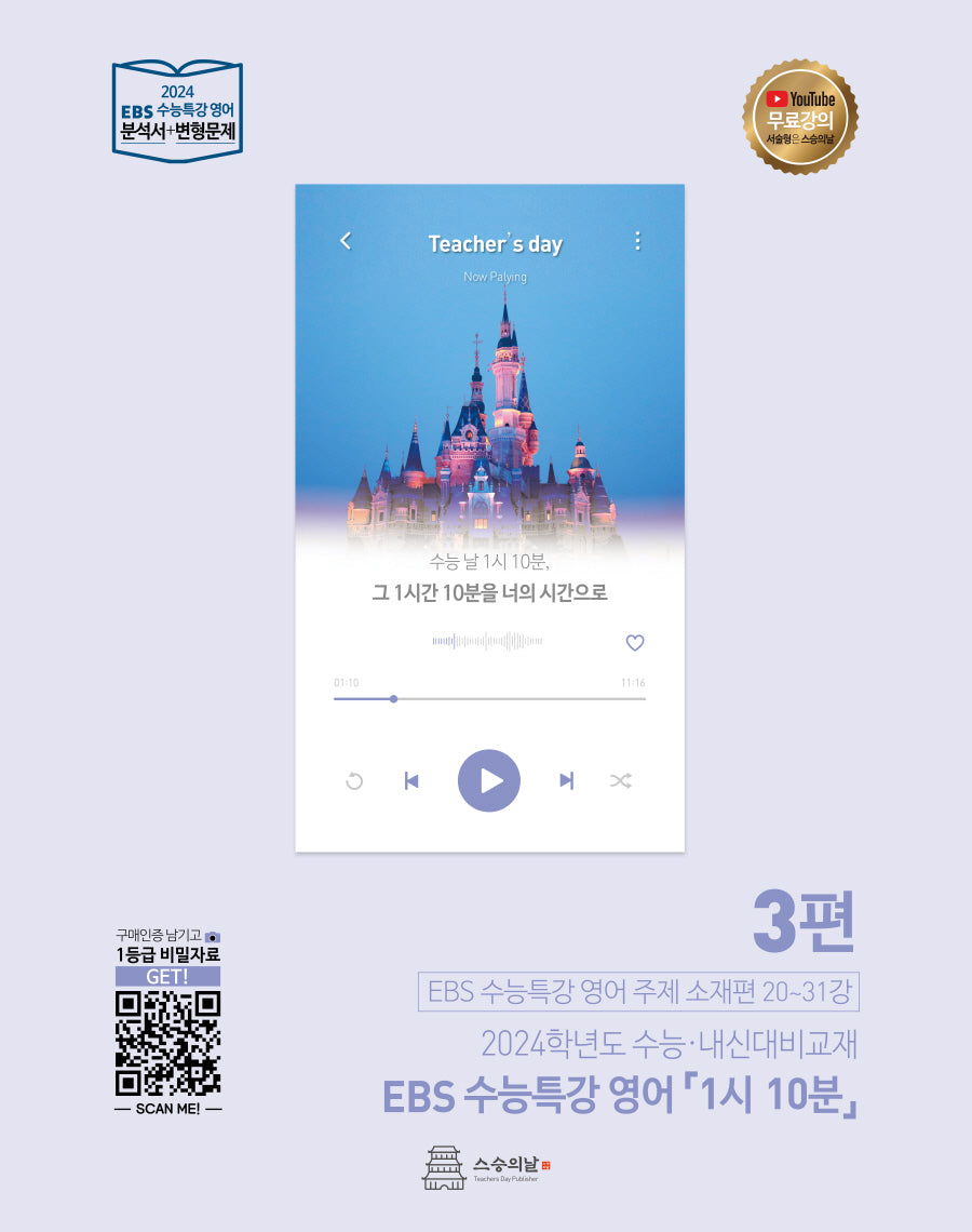 EBS 수능특강 영어 1시 10분 3(2023)(2024 수능대비)