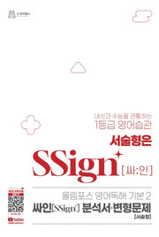 올림포스 영어독해 기본2 싸인 분석서 변형문제 서술형(2026)