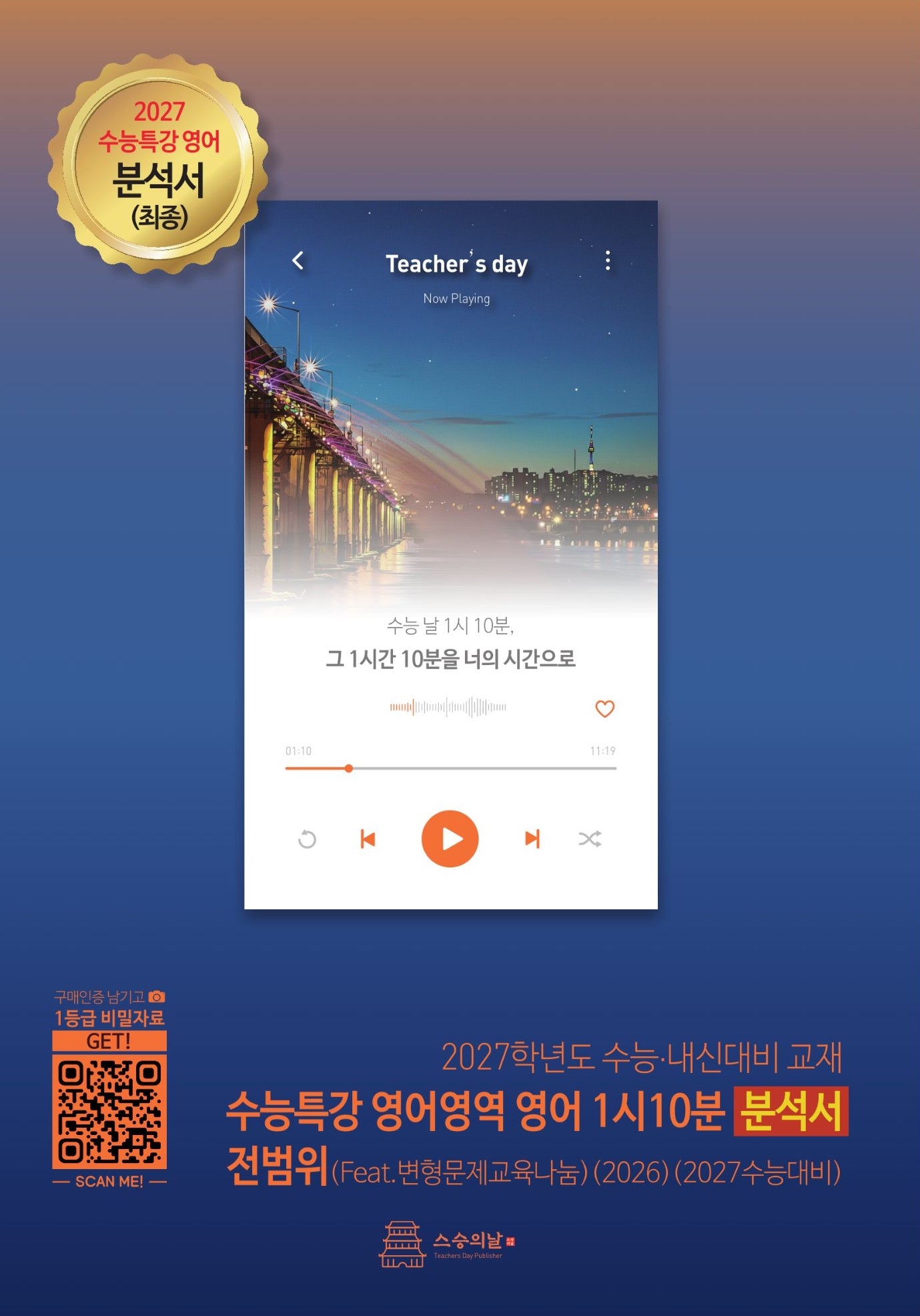 수능특강 영어영역 영어 1시 10분 분석서 전범위(Feat. 변형문제교육나눔)(2026)(2027 수능대비)