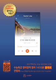수능특강 영어영역 영어 1시 10분 분석서 전범위(Feat. 변형문제교육나눔)(2026)(2027 수능대비)