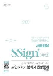 EBS 수능특강 LIGHT 고등 영어 싸인 분석서·변형문제(2026)(2027 수능대비)