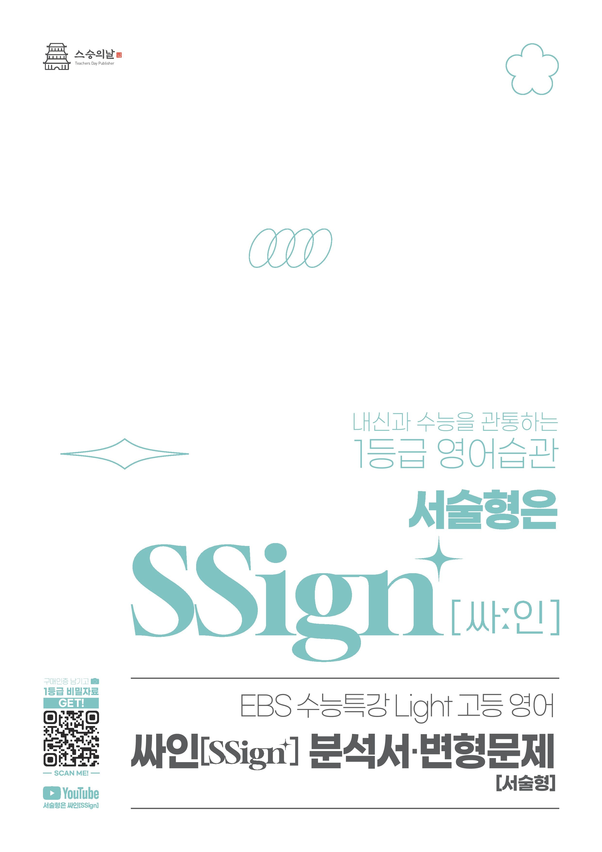 EBS 수능특강 LIGHT 고등 영어 싸인 분석서·변형문제(2026)(2027 수능대비)