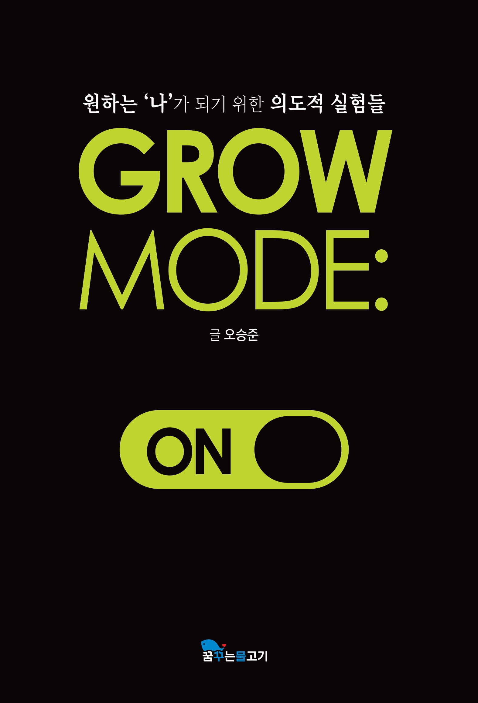 GROW MODE: ON(그로우 모드 온)