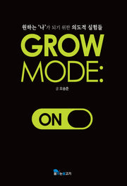 GROW MODE: ON(그로우 모드 온)