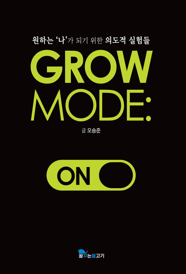 GROW MODE: ON(그로우 모드 온)