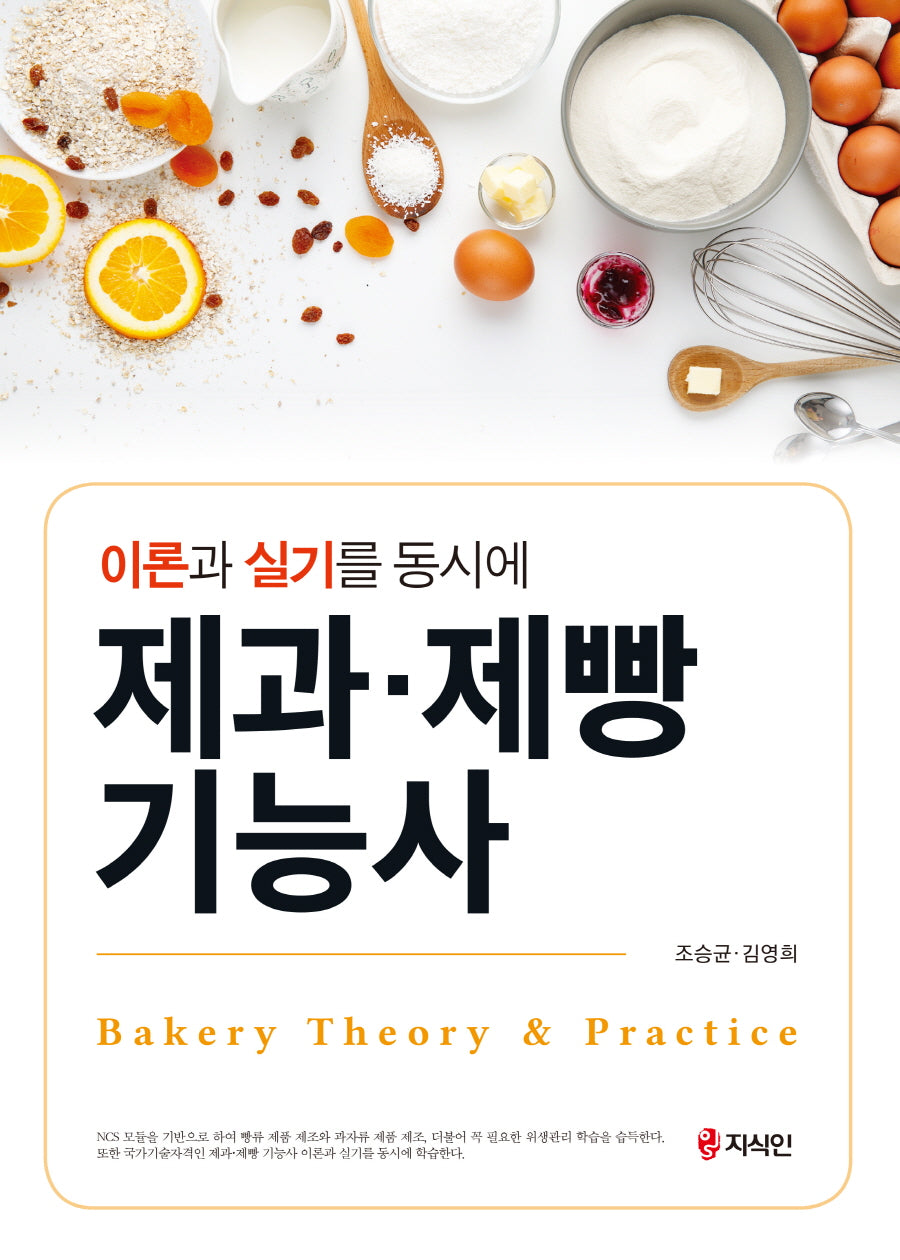 제과·제빵기능사(이론과 실기를 동시에)