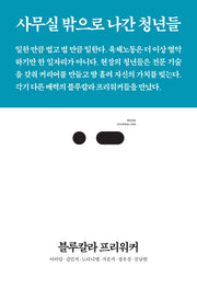 블루칼라 프리워커(북저널리즘 78)