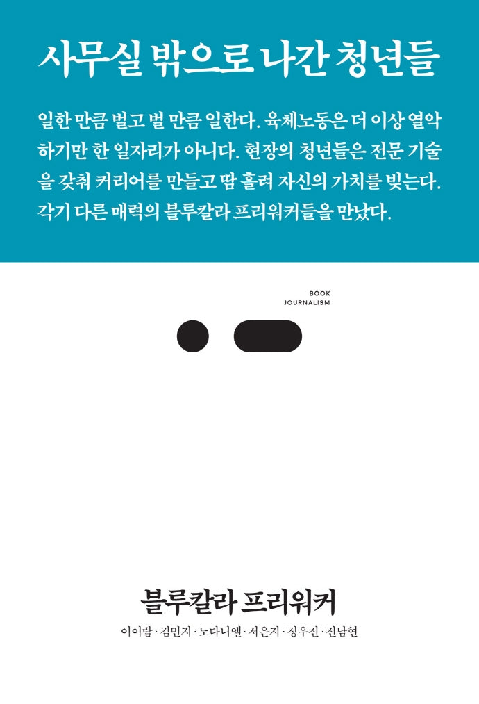 블루칼라 프리워커(북저널리즘 78)
