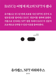 유가랩스, NFT 파워하우스(북저널리즘 79)