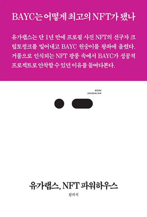 유가랩스, NFT 파워하우스(북저널리즘 79)