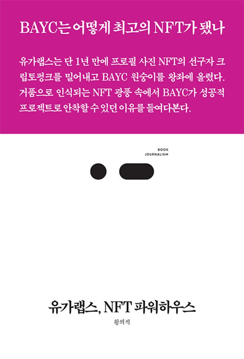 유가랩스, NFT 파워하우스(북저널리즘 79)