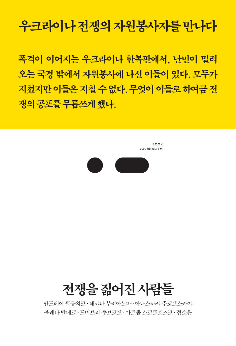 전쟁을 짊어진 사람들(북저널리즘 81)