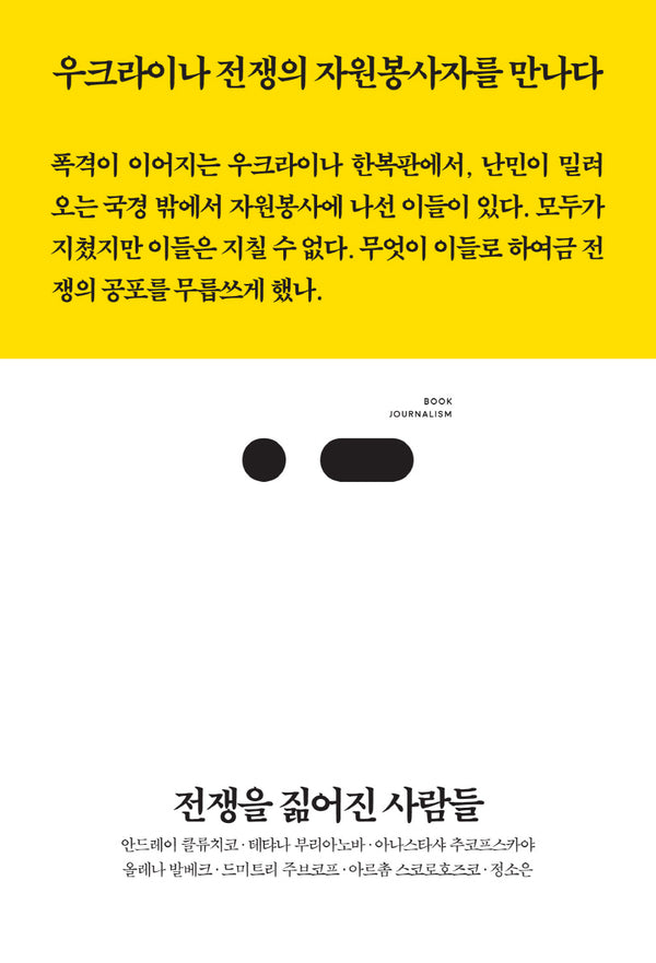 전쟁을 짊어진 사람들(북저널리즘 81)