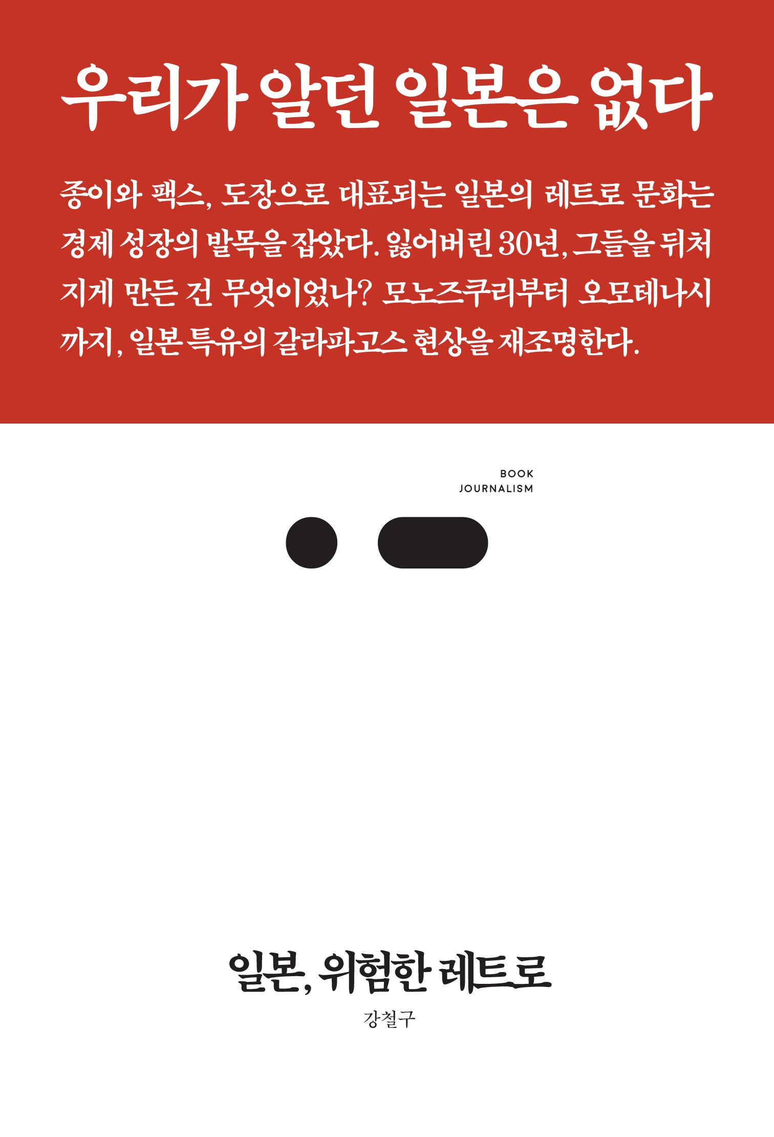 일본, 위험한 레트로(북저널리즘 82)