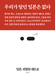 일본, 위험한 레트로(북저널리즘 82)
