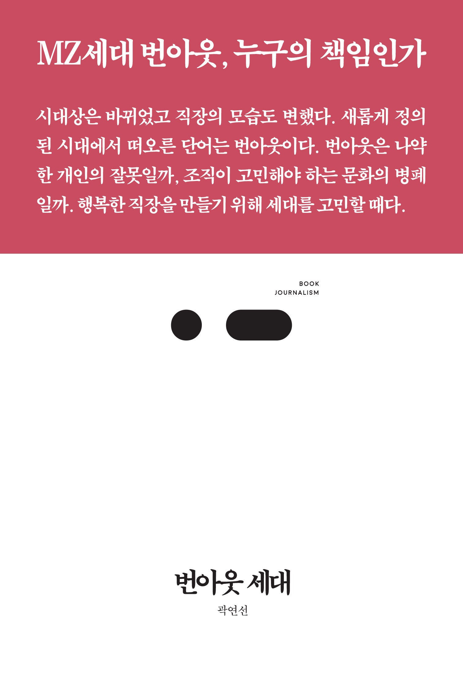 번아웃 세대(북저널리즘 83)