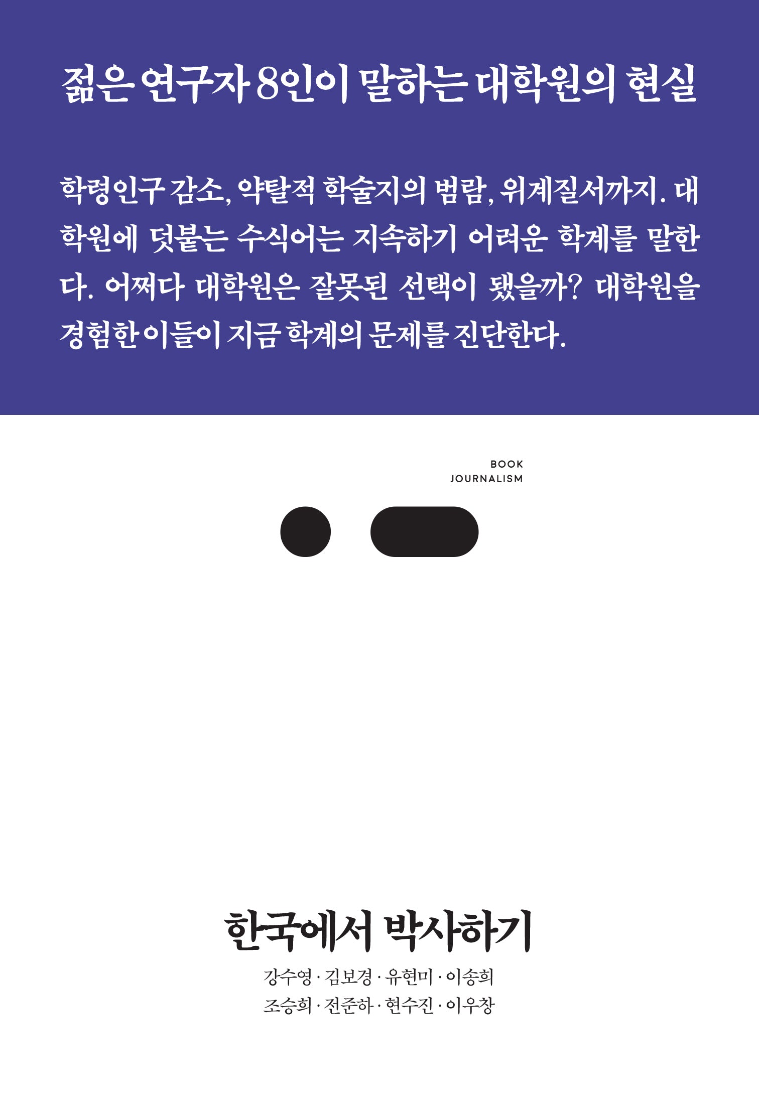 한국에서 박사하기(북저널리즘 84)