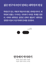 한국에서 박사하기(북저널리즘 84)