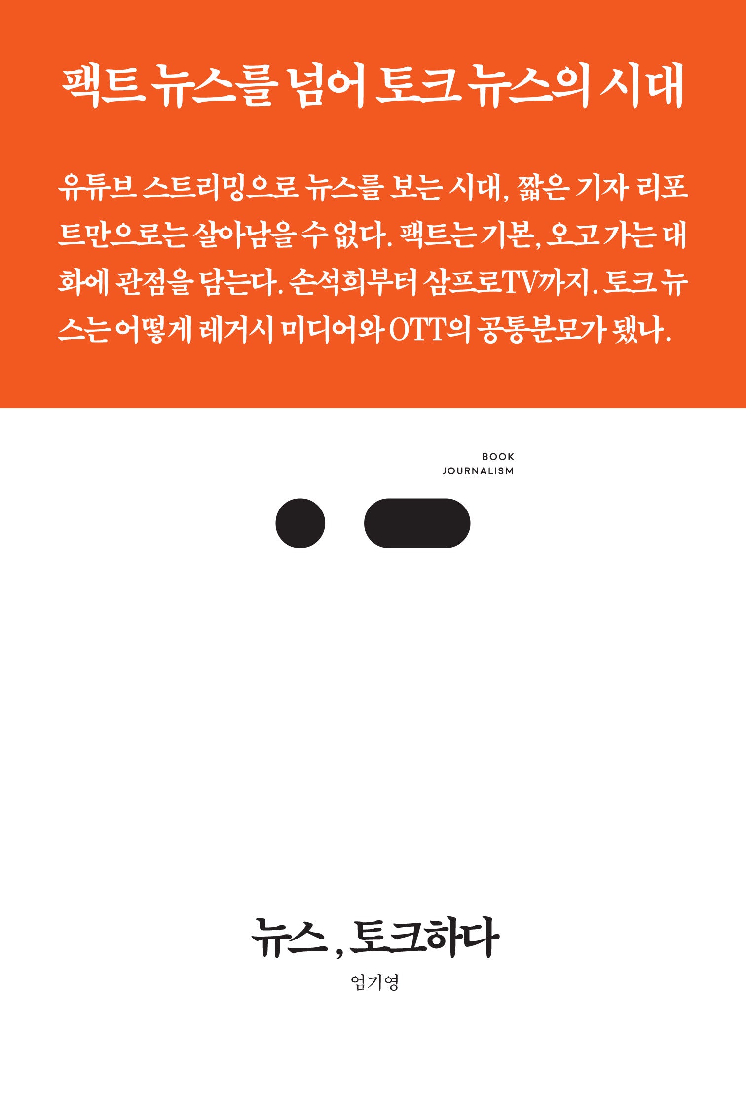 뉴스, 토크하다(북저널리즘 85)