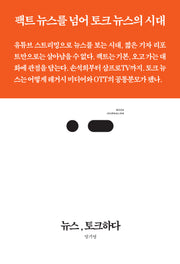 뉴스, 토크하다(북저널리즘 85)