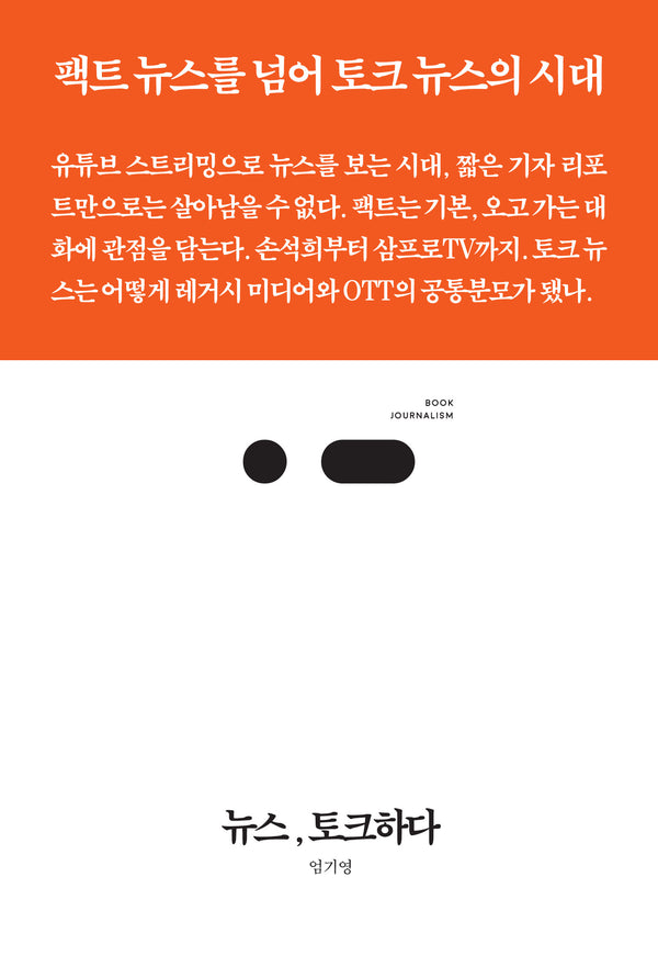 뉴스, 토크하다(북저널리즘 85)