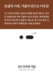 1인 가구와 기술(북저널리즘 86)