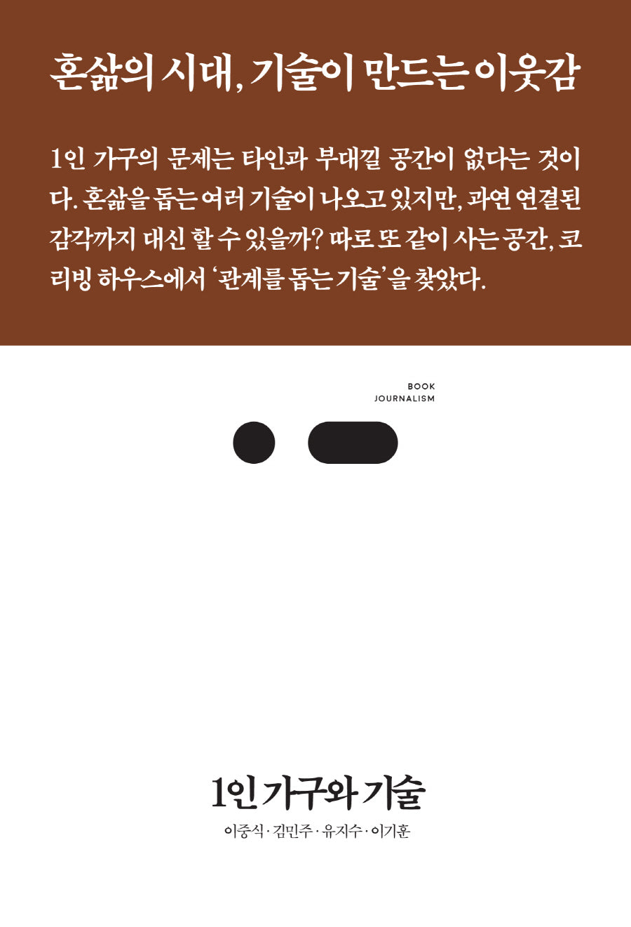 1인 가구와 기술(북저널리즘 86)