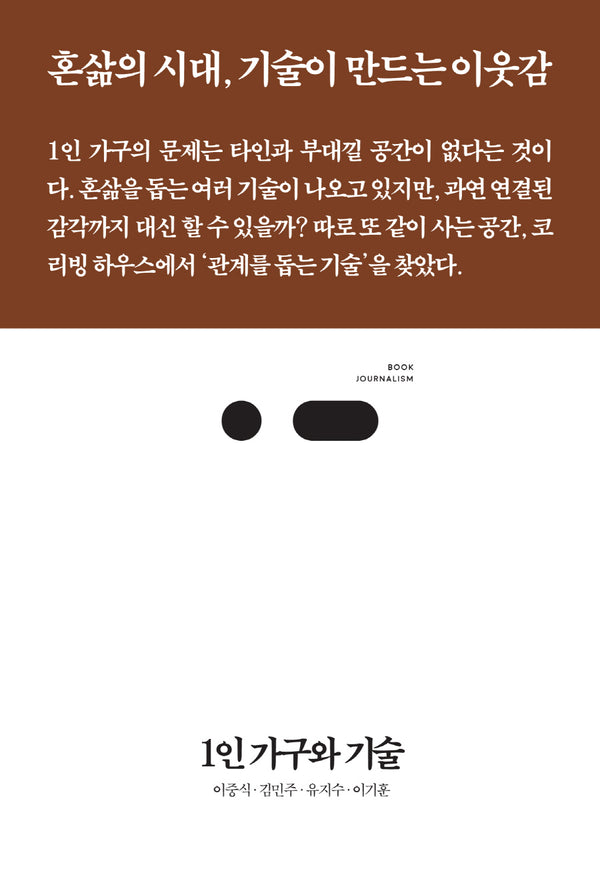 1인 가구와 기술(북저널리즘 86)