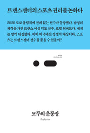 모두의 운동장(북저널리즘 87)
