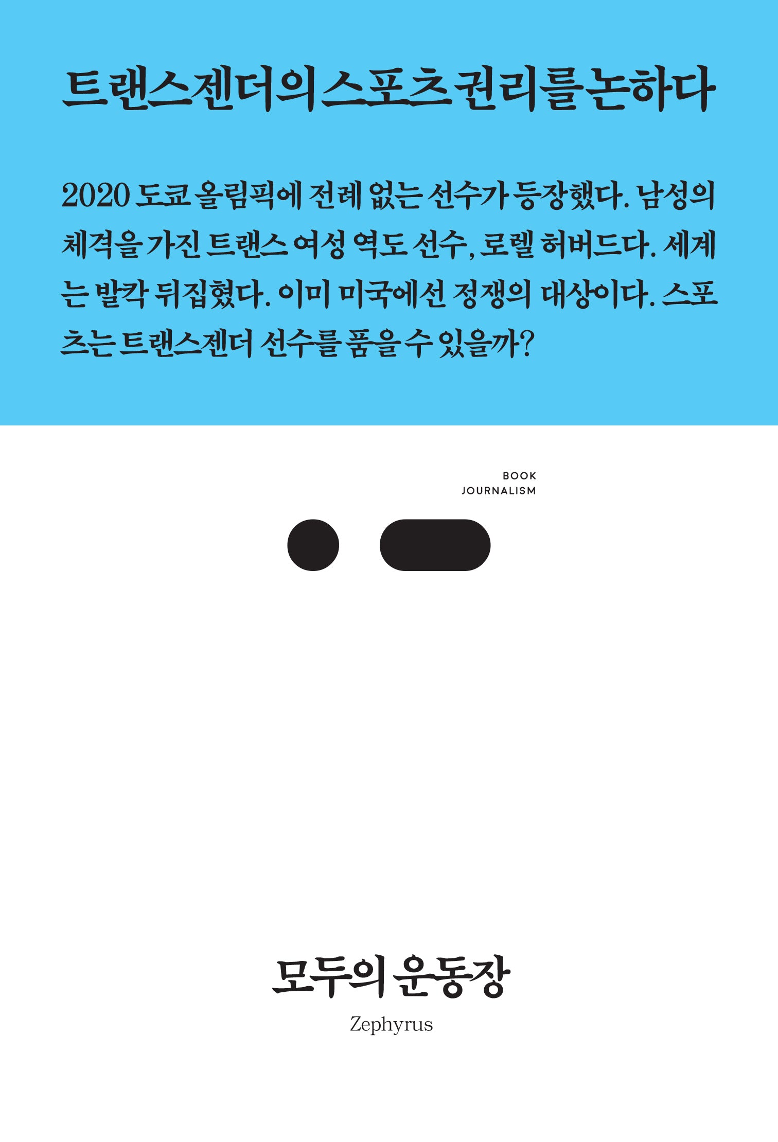 모두의 운동장(북저널리즘 87)